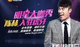 虎牙直播在线观看陈赫,不容错过的欢乐时光