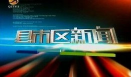 惠安县电视台新闻爆料热线,聚焦民生，倾听民声